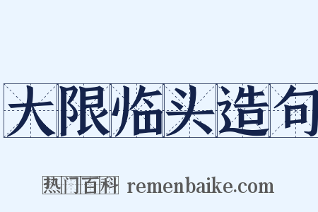 大限临头造句是什么意思的图片